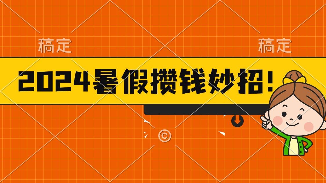 2024暑假最新攒钱玩法，不暴力但真实，每天半小时一顿火锅-七七项目网