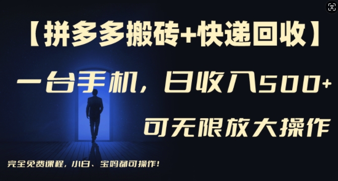 【拼多多搬砖+快递回收】一台手机，日入500+，多号矩阵收益无上限，小白宝妈都可操作-七七项目网