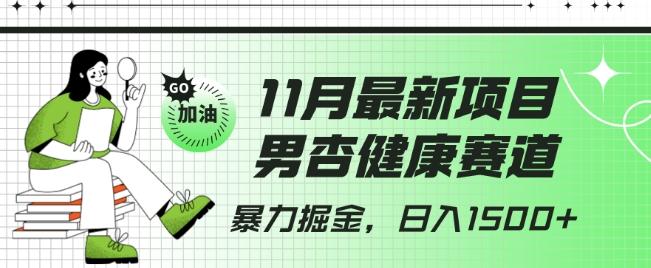 最新项目，男杏健康赛道，暴力掘金，日入1500+-七七项目网