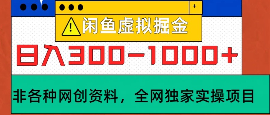 闲鱼虚拟，日入300-1000+实操落地项目-七七项目网