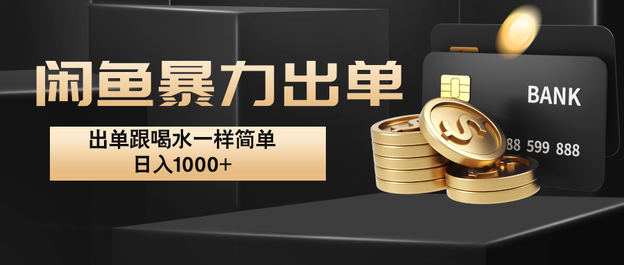 闲鱼暴力出单，出单跟喝水一样简单，日入1000+ -七七项目网