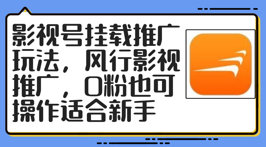 影视号挂载推广玩法，风行影视推广，0粉也可操作适合新手-七七项目网
