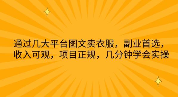 通过几大平台图文卖衣服，副业首选，收入可观，项目正规，几分钟学会实操【揭秘】-七七项目网