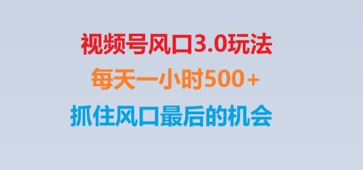视频号风口3.0玩法单日收益1000+,保姆级教学,收益太猛,抓住风口最后的机会【揭秘】-七七项目网