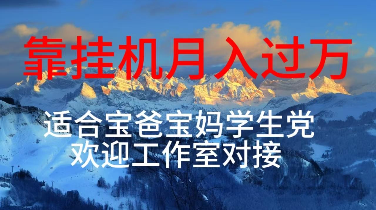 每天躺着日入几百挂机项目，适合宝爸宝妈学生党工作室对接-七七项目网