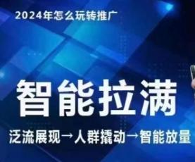 七层老徐·2024引力魔方人群智能拉满+无界推广高阶，自创全店动销玩法(更新6月)-七七项目网