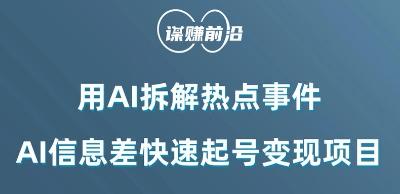 利用AI拆解热点事件，AI信息差快速起号变现项目-七七项目网