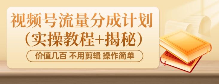 价值几百上千不用剪辑简单操作视频号流量分成计划（实操教程+揭秘）-七七项目网