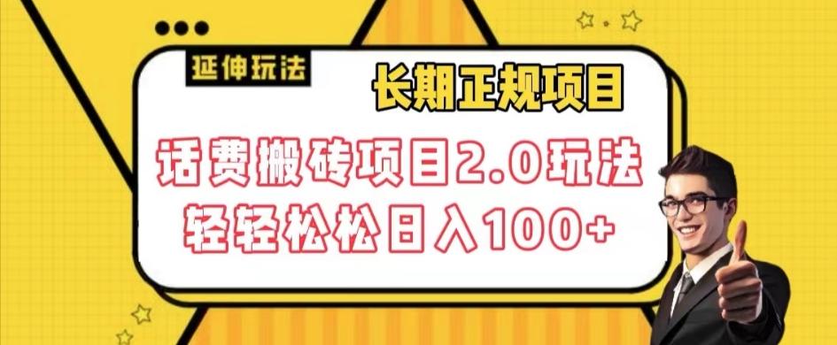 长期项目，话费搬砖项目2.0玩法轻轻松松日入100+【揭秘】-七七项目网