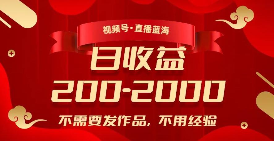 视频号直播蓝海，不需要发作品，不用经验，日入200-2000+【揭秘】-七七项目网