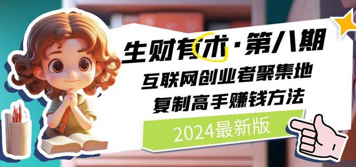 生财有术第八期：复制高手赚钱方法 月入N万各种方法复盘(更新到20240606)-七七项目网