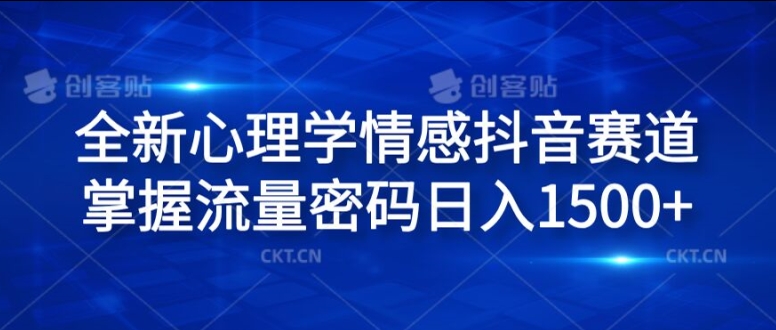 全新心理学情感抖音赛道，掌握流量密码日入1.5k【揭秘】-七七项目网