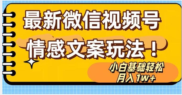 微信视频号情感文案最新玩法，小白轻松月入1万+无脑搬运【揭秘】-七七项目网