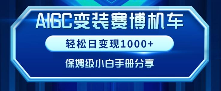 AIGC变现！带领300+小白跑通赛博机车项目，完整复盘及保姆级实操手册分享【揭秘】-七七项目网