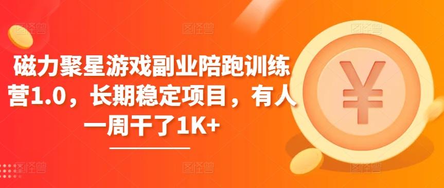 磁力聚星游戏副业陪跑训练营1.0，长期稳定项目，有人一周干了1K+-七七项目网