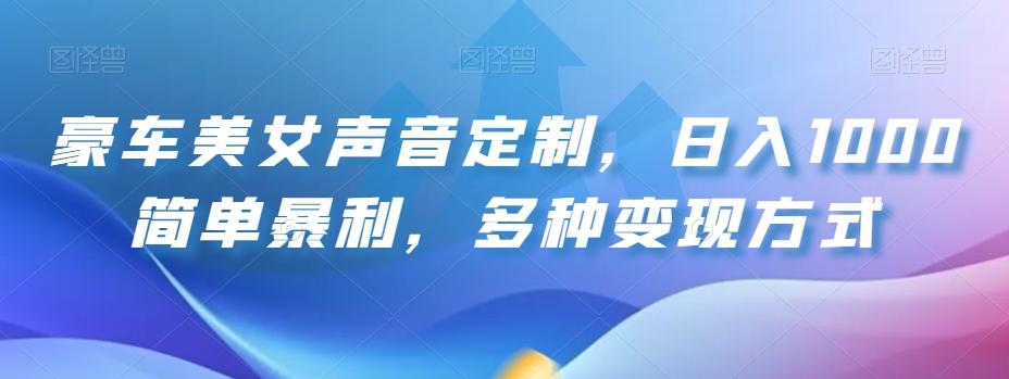 豪车美女声音定制，日入1000简单暴利，多种变现方式-七七项目网