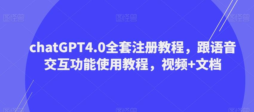 ChatGPT4.0全套注册教程,跟语音交互功能使用教程,视频+文档-七七项目网