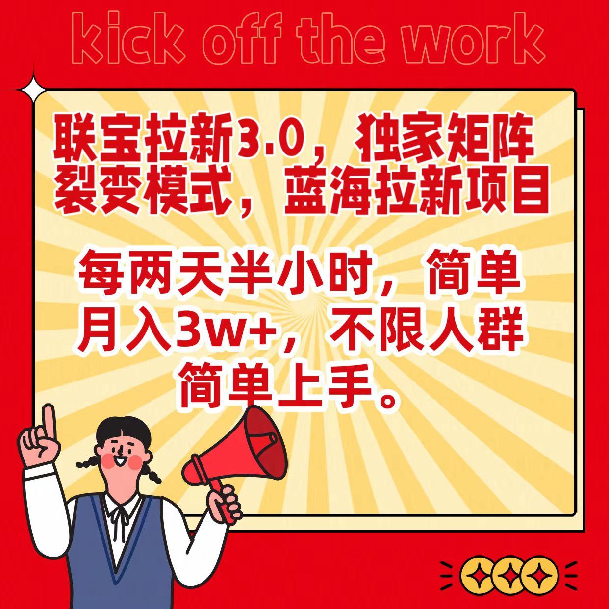 联宝蓝海拉新3.0，独家矩阵裂变模式，每两天半小时，简单月入3w+，不限人群简单上手-七七项目网