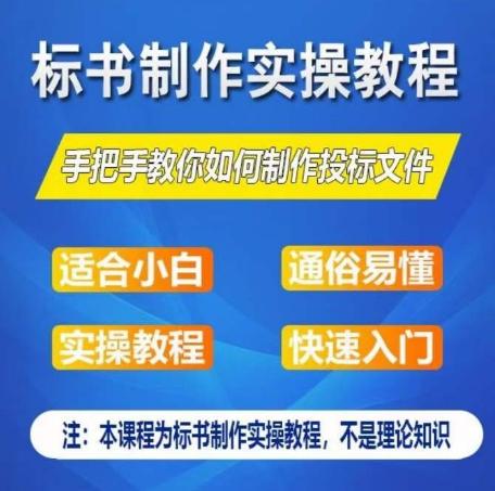 标书制作实操教程，手把手教你如何制作授标文件，零基础一周学会制作标书-七七项目网