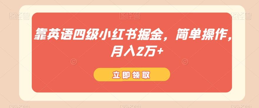 靠英语四级小红书掘金，简单操作，月入2万+-七七项目网