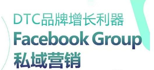 DTC品牌增长利器：Facebook Group私域营销策略-七七项目网