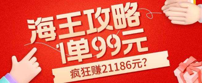 海王攻略99元1单，20多天狂卖214单，疯狂赚21186元？-七七项目网