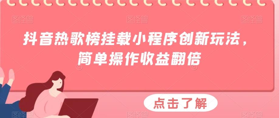 抖音热歌榜挂载小程序创新玩法，简单操作收益翻倍-七七项目网