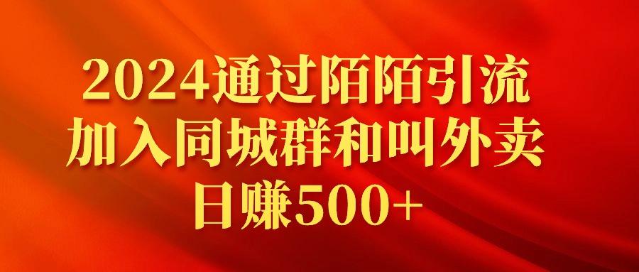 (9269期)2024通过陌陌引流加入同城群和叫外卖日赚500+-七七项目网