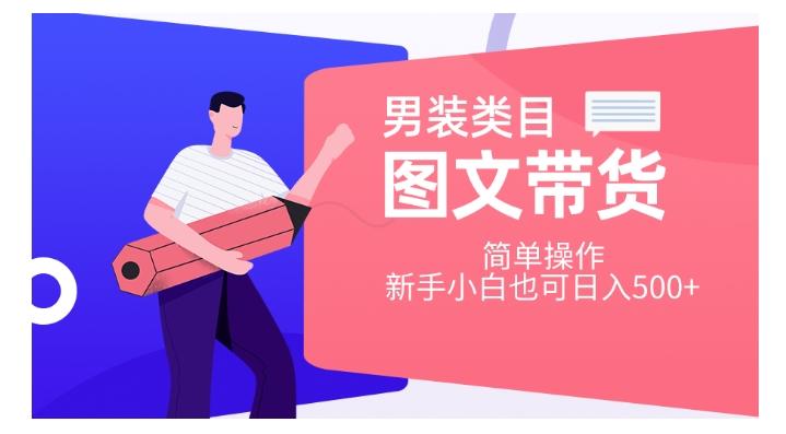 男装类目图文带货，简单操作，新手小白也可日入500+【揭秘】-七七项目网