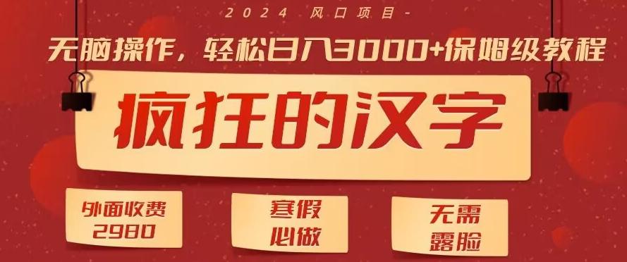 外面收费2980的，疯狂汉字游戏拉新，无脑操作，无需露脸，寒假必做(素材+教程+保姆级教学)-七七项目网