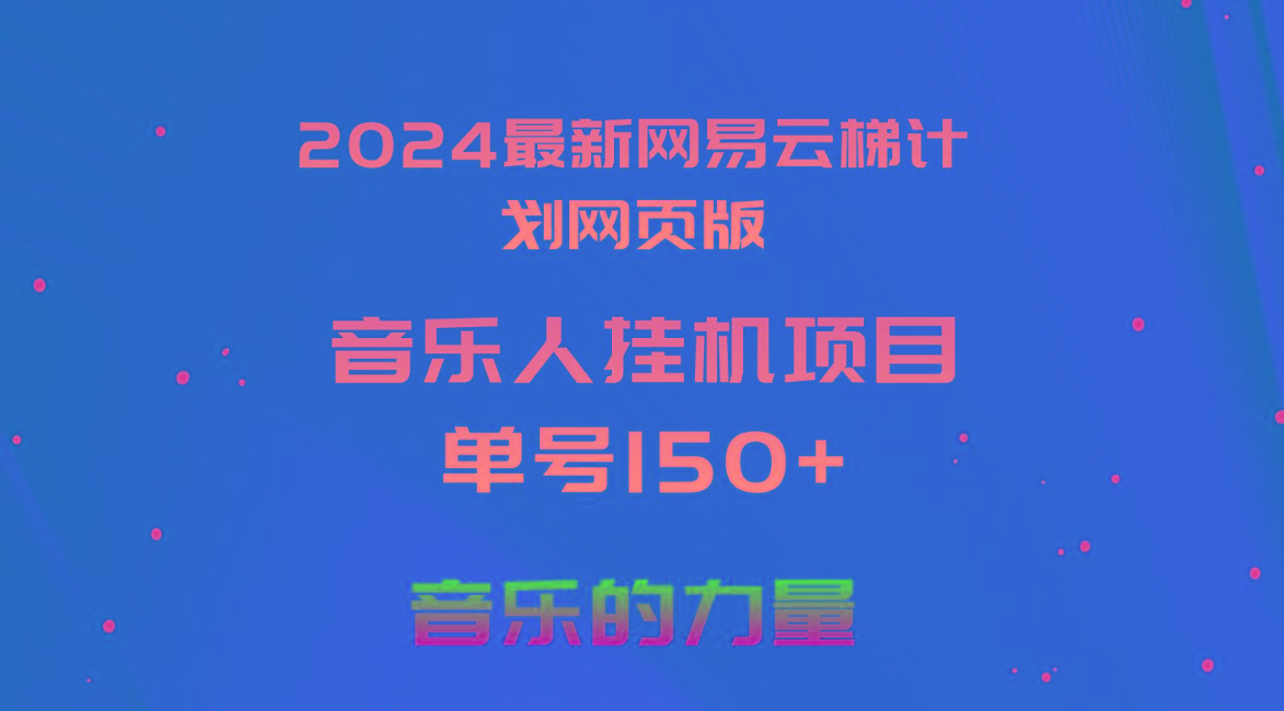 2024最新网易云梯计划网页版，单机日入150+，听歌月入5000+-七七项目网