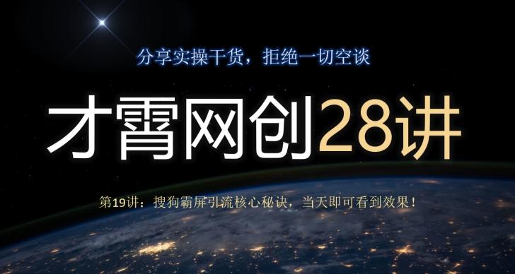 才霄网创28讲第19讲：搜狗霸屏引流核心秘诀，当天即可看到效果！-七七项目网