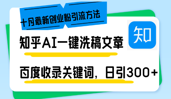 知乎AI一键洗稿日引300+创业粉十月最新方法，百度一键收录关键词，躺赚…-七七项目网