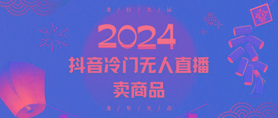 2024抖音冷门电商无人直播，流量大，转换高，日入2000+小白轻松上手-七七项目网