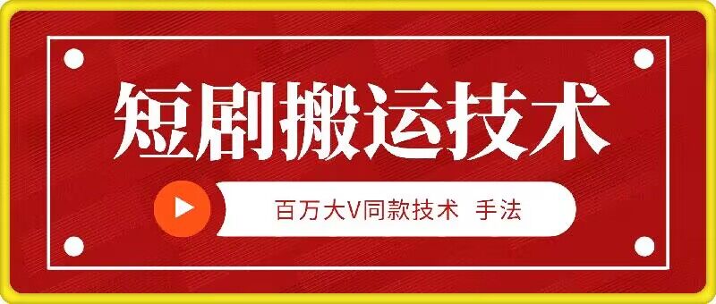 9月百万大V同款短剧搬运技术，稳定新技术，5分钟一个作品-七七项目网