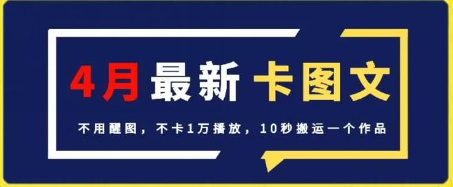 4月抖音最新卡图文，不用醒图，不卡1万播放，10秒搬运一个作品【揭秘】-七七项目网