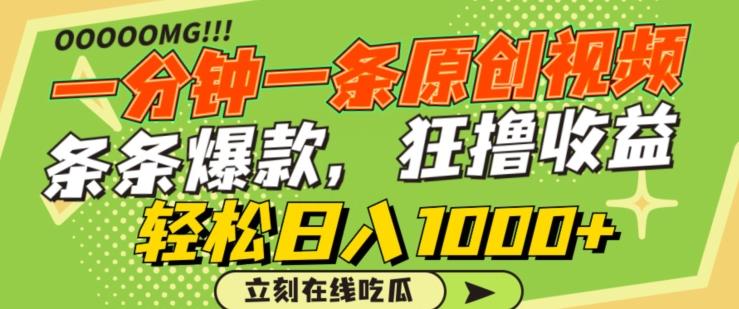 一分钟一条原创视频，蹭热点撸收益，条条爆款，狂撸各大平台，轻松日入1000+【揭秘】-七七项目网