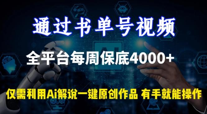 通过书单号视频，全平台每周保底4000+，利用AI解说一键原创作品【揭秘】-七七项目网