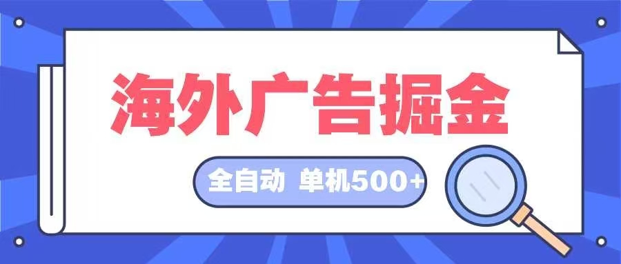 海外广告掘金  日入500+ 全自动挂机项目 长久稳定-七七项目网
