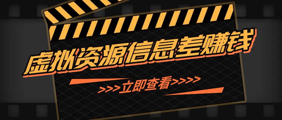 利用信息差操作虚拟资源，0基础小白也能操作，每天轻松收益50-100+-七七项目网