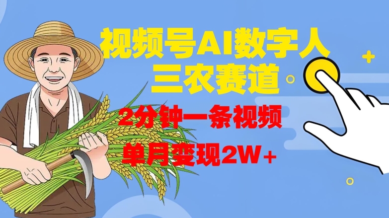 视频号AI数字人玩转三农赛道，2分钟一条视频，单月变现2W+-七七项目网