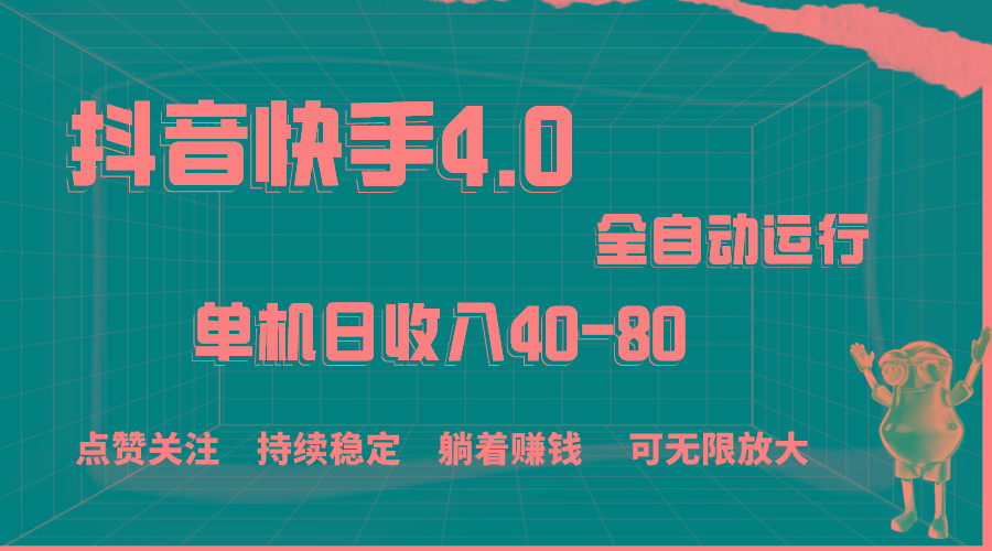 抖音快手全自动点赞关注，单机收益40-80，可无限放大操作，当日即可提…-七七项目网