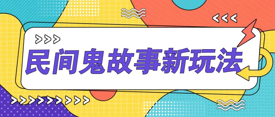 简单几步操作，零门槛AI一键生成民间鬼故事，多平台发布轻松月收入1W+-七七项目网