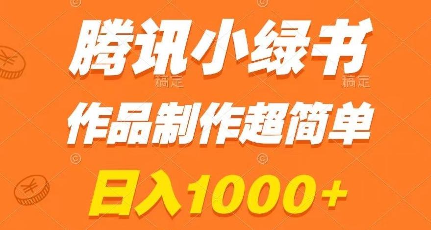 腾讯小绿书掘金，日入1000+，作品制作超简单，小白也能学会【揭秘】-七七项目网