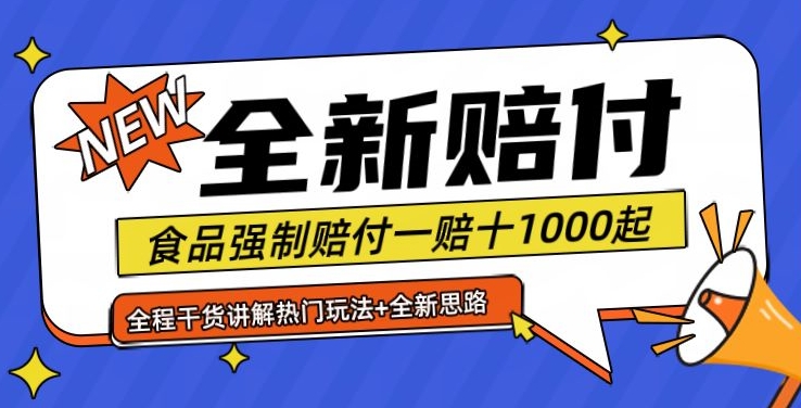 全新赔付思路糖果食品退一赔十一单1000起全程干货【仅揭秘】-七七项目网