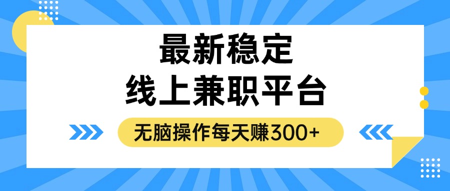 揭秘稳定的线上兼职平台，无脑操作每天赚300+-七七项目网