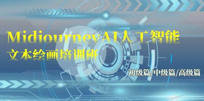 (9549期)Midjourney-AI人工智能 文本绘画培训班：初级篇/中级篇/高级篇(17节)-七七项目网