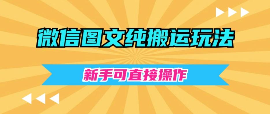 微信图文纯搬运玩法，新手可直接操作-七七项目网