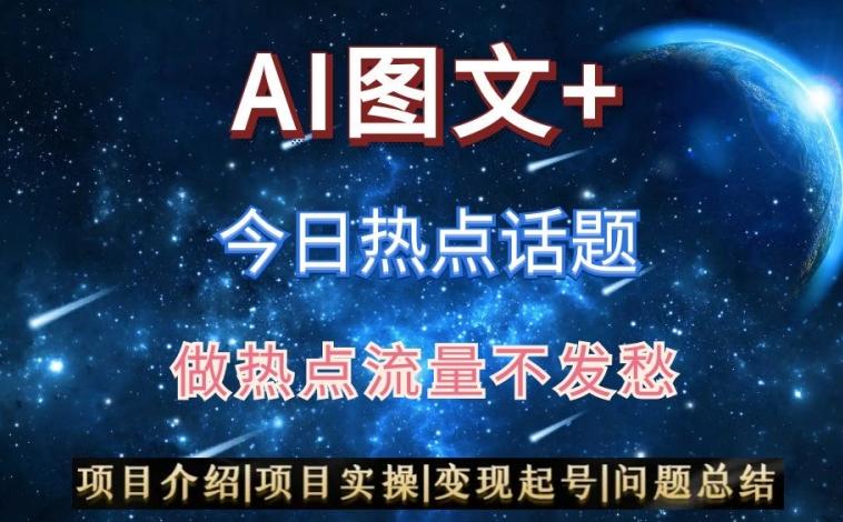 AI头条之今日热点话题，搬运+AI优化，轻松日入300+【揭秘】-七七项目网