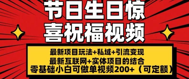 最新玩法可持久节日+生日惊喜视频的祝福零基础小白可做单视频200+(可定额)【揭秘】-七七项目网